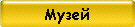 Музей
