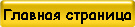 Главная страница
